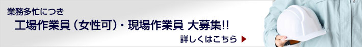 業務多忙につき、工場作業員（女性可）・現場作業員大募集!!